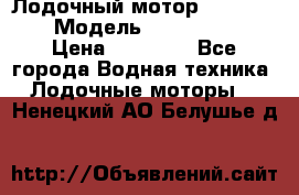 Лодочный мотор Yamaha 9.9 › Модель ­ Yamaha 9.9 › Цена ­ 70 000 - Все города Водная техника » Лодочные моторы   . Ненецкий АО,Белушье д.